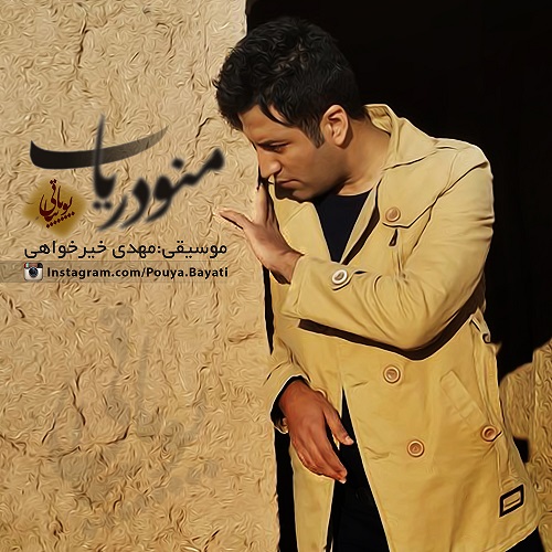 دانلود آهنگ منو دریاب